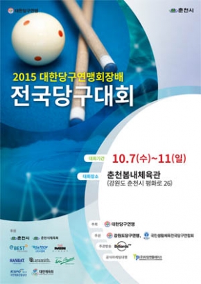 2015 대한당구연맹회장배 전국당구대회 10월 7일 개막