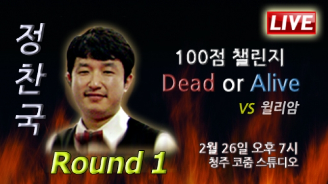 [공지사항] 100점 챌린지 매치 - 정찬국 vs 윌리암 : 26일 오후7시 생방송