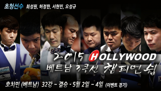 5월 2일, 2015 허리우드 베트남 3쿠션 챔피언쉽 32강 시작!