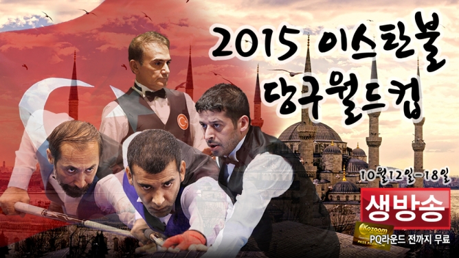 2015 이스탄불 월드컵 개최!